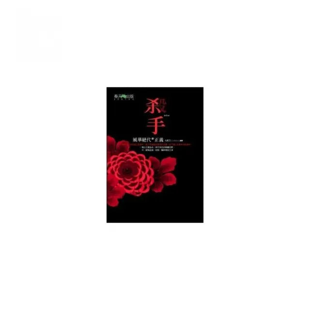 殺手(02)風華絕代的正義
