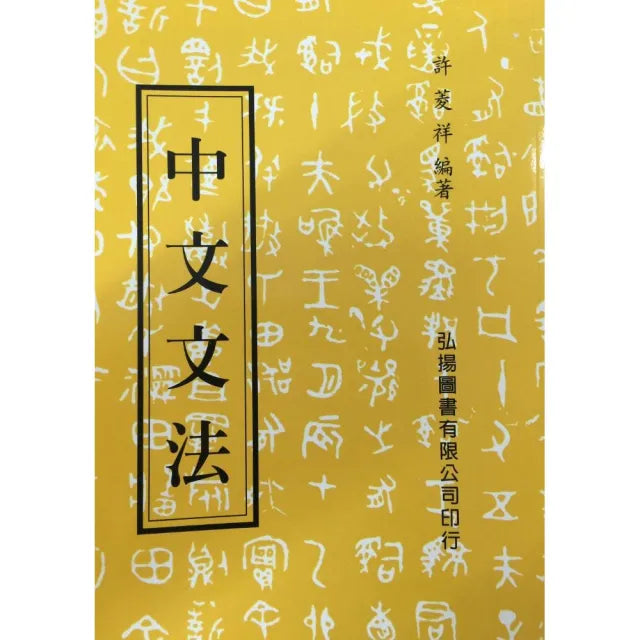 中文文法