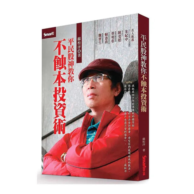 平民股神教你不蝕本投資術