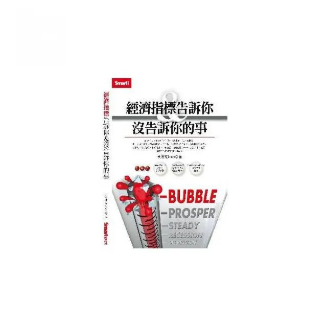 經濟指標告訴你&沒告訴你的事