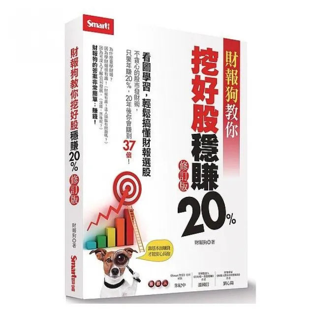 財報狗教你挖好股穩賺20%(修訂版)