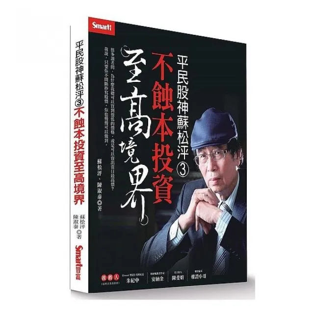 平民股神蘇松泙3-不蝕本投資至高境界