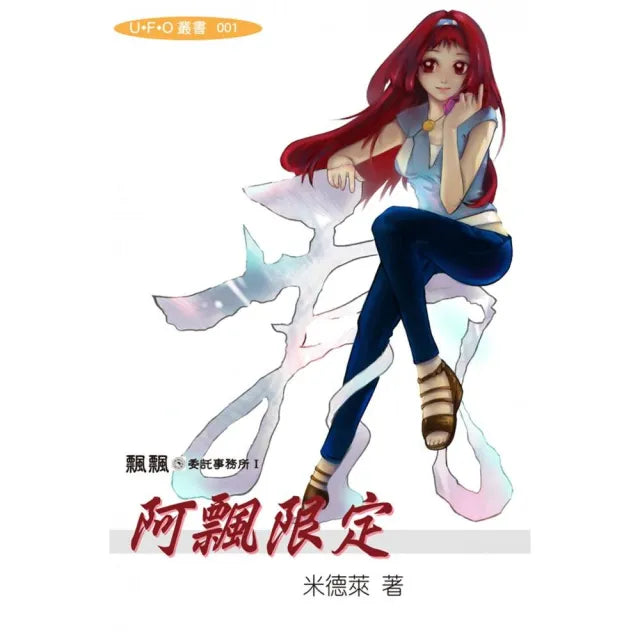 飄飄委託事務所I-阿飄限定
