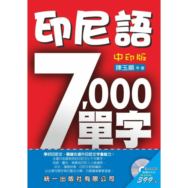 印尼語7000單字-中印版(附MP3)