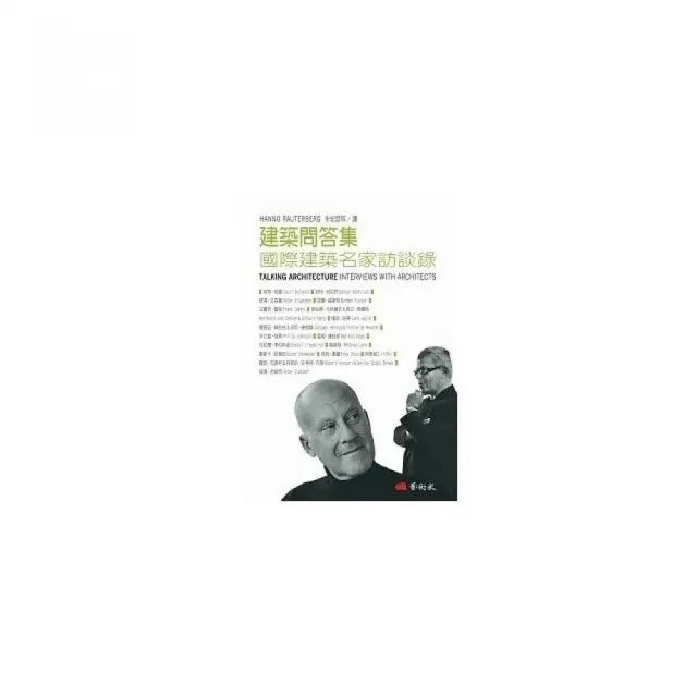 建築問答集:國際建築名家訪談錄