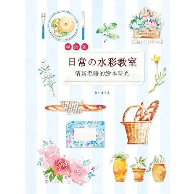 日常的水彩教室:清新溫暖的繪本時光 (暢銷版)
