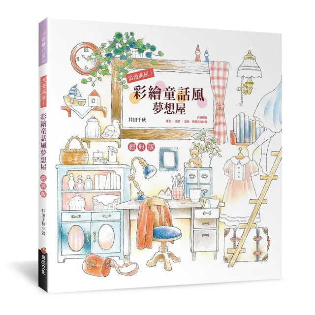 浪漫滿屋!彩繪童話風夢想屋(經典版)