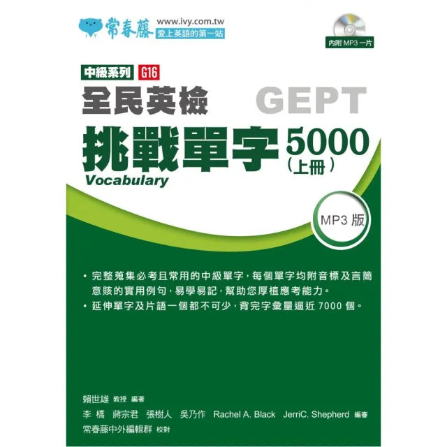 中級挑戰單字5000(上)+1MP3
