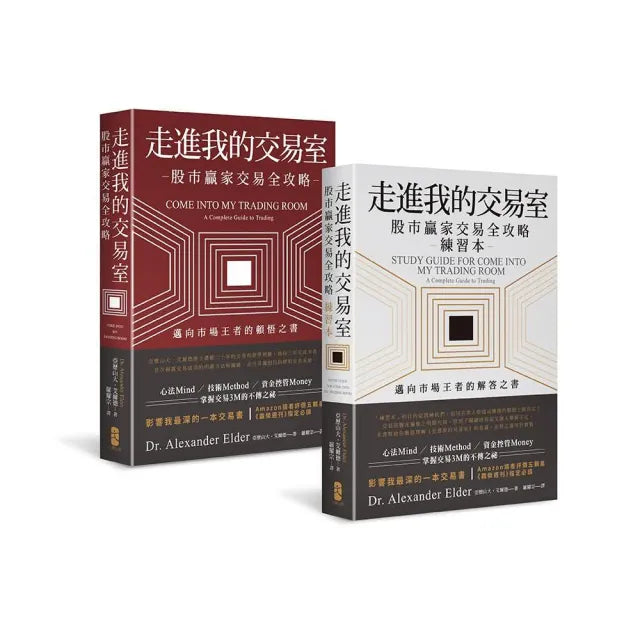 走進我的交易室:邁向市場王者的頓悟與解答套書