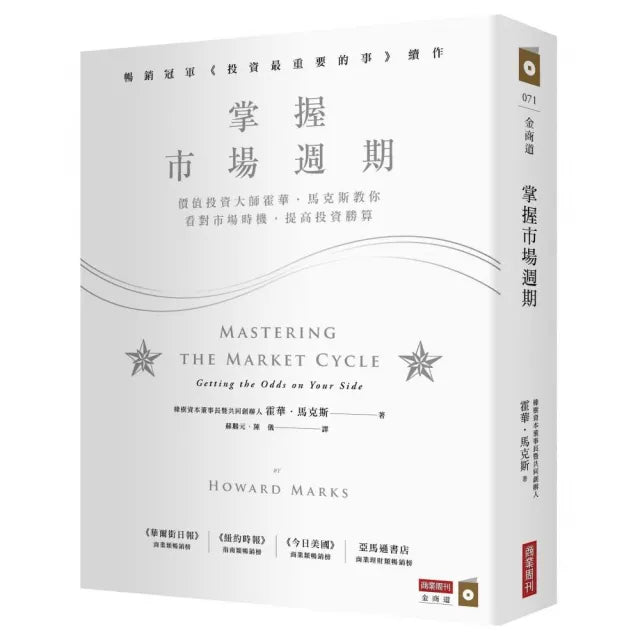 掌握市場週期:價值投資大師霍華.馬克斯教你看對市場時機 提高投資勝算
