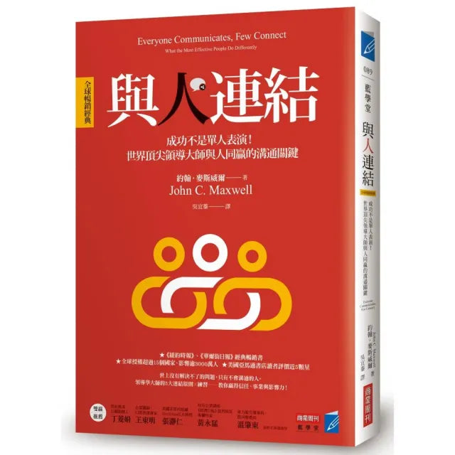 與人連結〔全球暢銷經典〕:成功不是單人表演!世界頂尖領導大師與人同贏的溝通關鍵