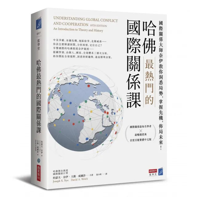 哈佛最熱門的國際關係課:國際關係大師奈伊教你洞悉局勢,掌握先機,佈局未來!