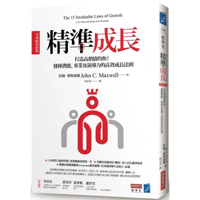精準成長〔全球暢銷經典〕:打造高價值的你!發揮潛能、事業及領導力的高效成長法則