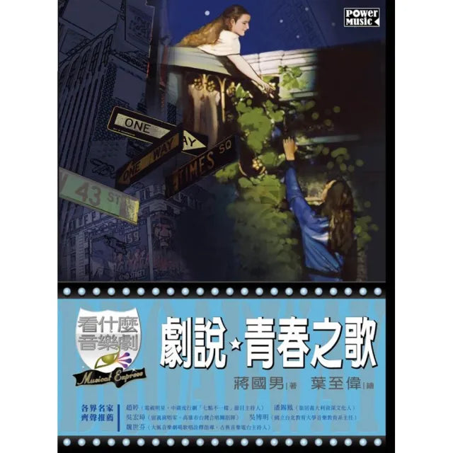 看什麼音樂劇 戲說、青春之歌