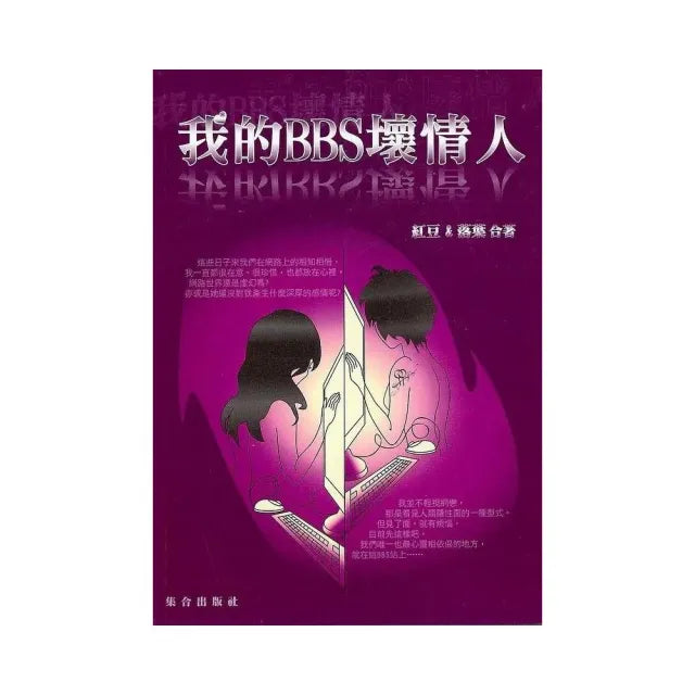 我的BBS壞情人