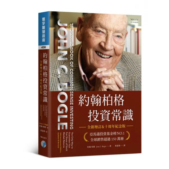 約翰柏格投資常識 (全新增訂&十周年紀念版)