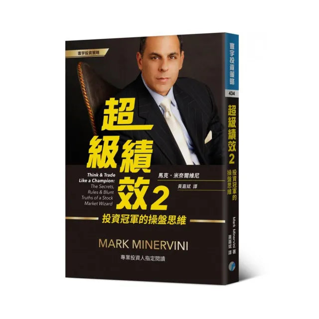 超級績效2:投資冠軍的操盤思維