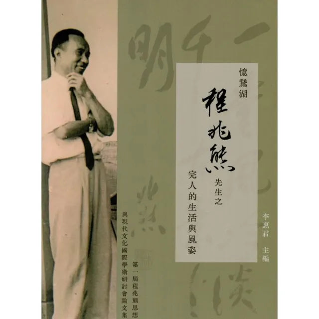 憶鵞湖 程兆熊先生之完人的生活與風姿:第一屆程兆熊思想與現代文化國際學術研討會論文集