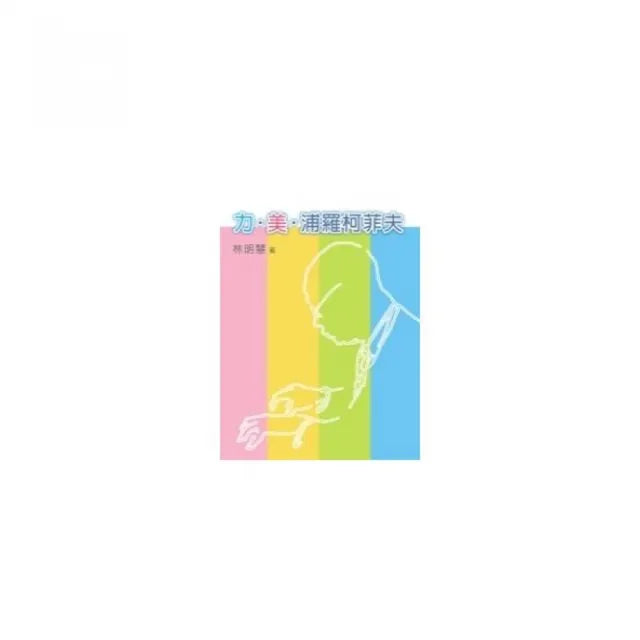 力美浦羅柯菲夫