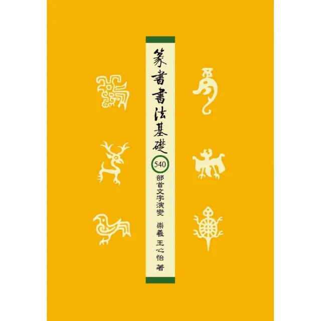 篆書書法基礎:540部首文字演變