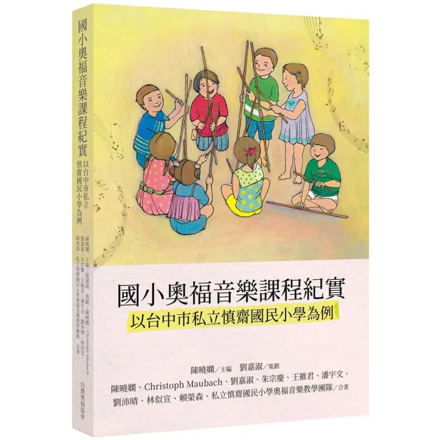國小奧福音樂課程紀實—以台中市私立慎齋國民小學為例