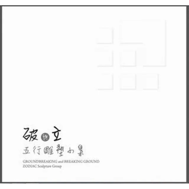 「破」與「立」-五行雕塑小集