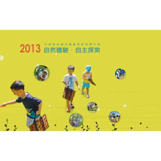 2013朱銘美術館兒童藝術教育雙年展(自然體驗.自主探索)