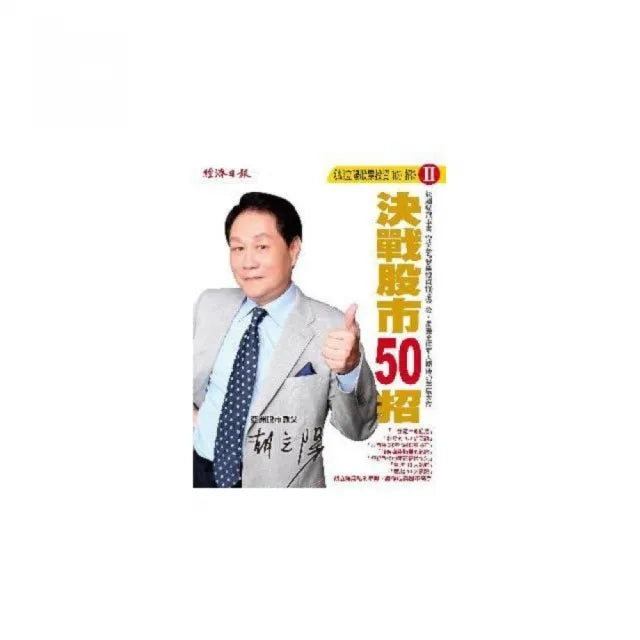 胡立陽股票投資100招Ⅱ-決戰股市50招