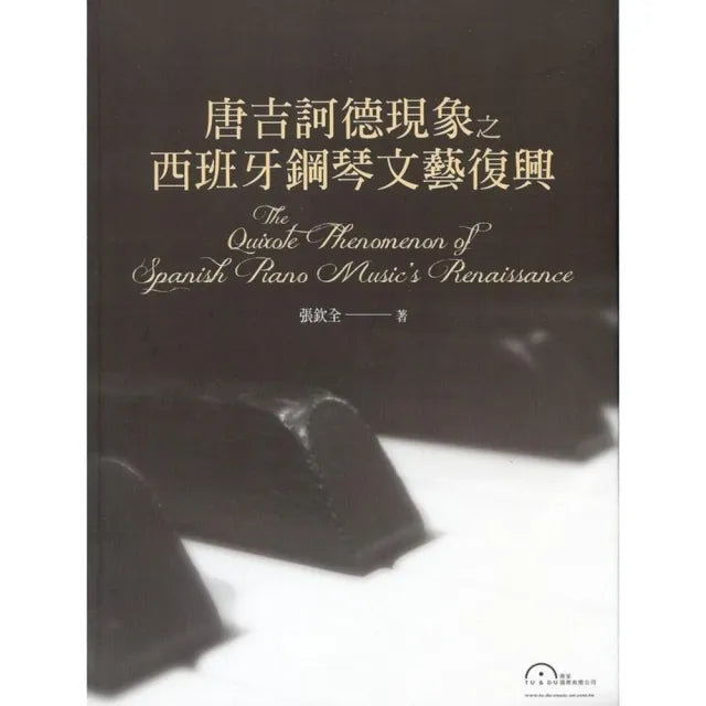唐吉訶德現象之西班牙鋼琴文藝復興