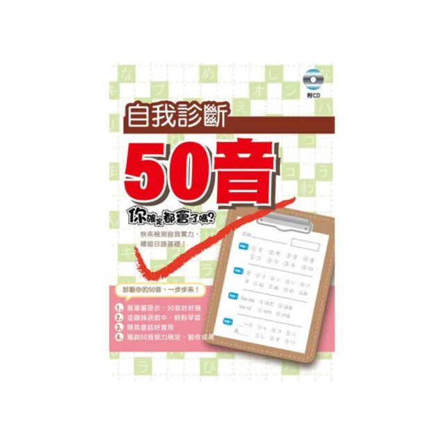 自我診斷50音
