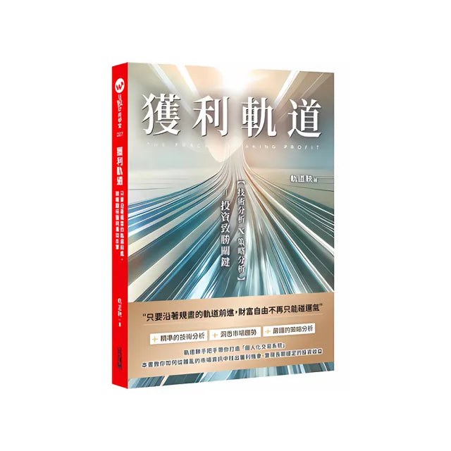 獲利軌道:只要沿著規畫的軌道前進,期權翻倍獲利易如反掌