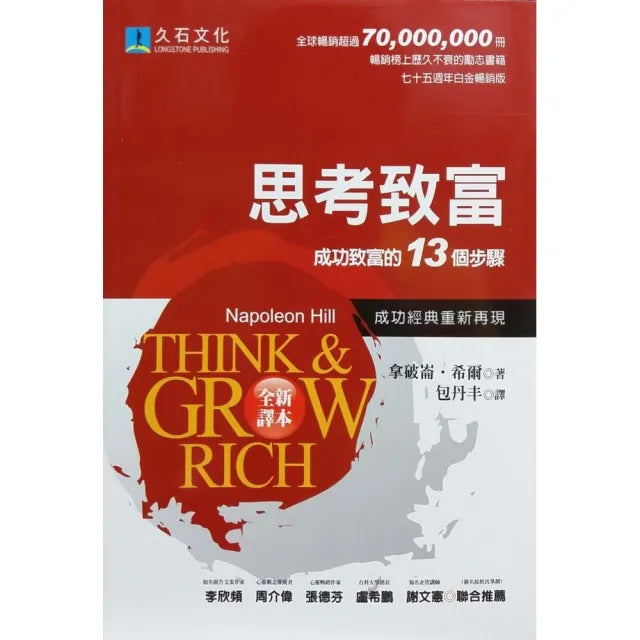 思考致富:成功致富的13個步驟(全新翻譯 白金暢銷版)