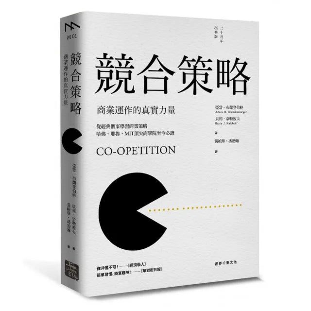 競合策略(二十周年經典版):商業運作的真實力量(二十周年經典版)