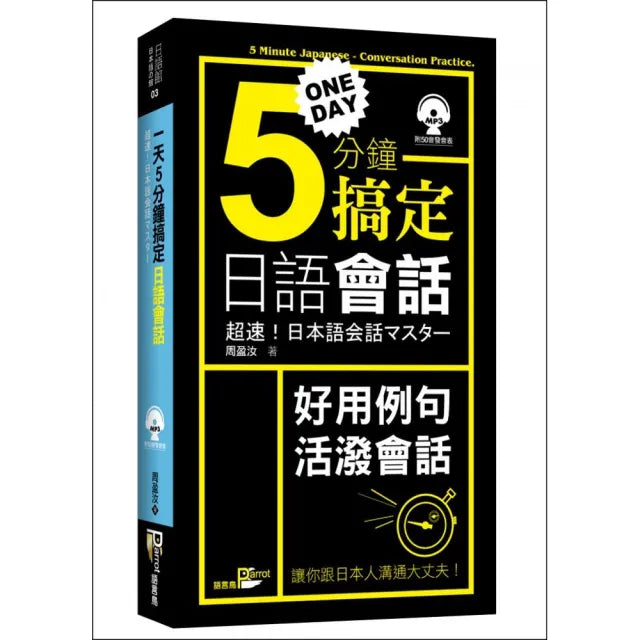 一天5分鐘搞定日語會話 (50K附MP3)