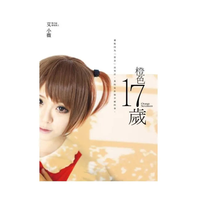 橙色十七歲