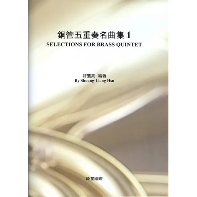 銅管五重奏名曲集(1)