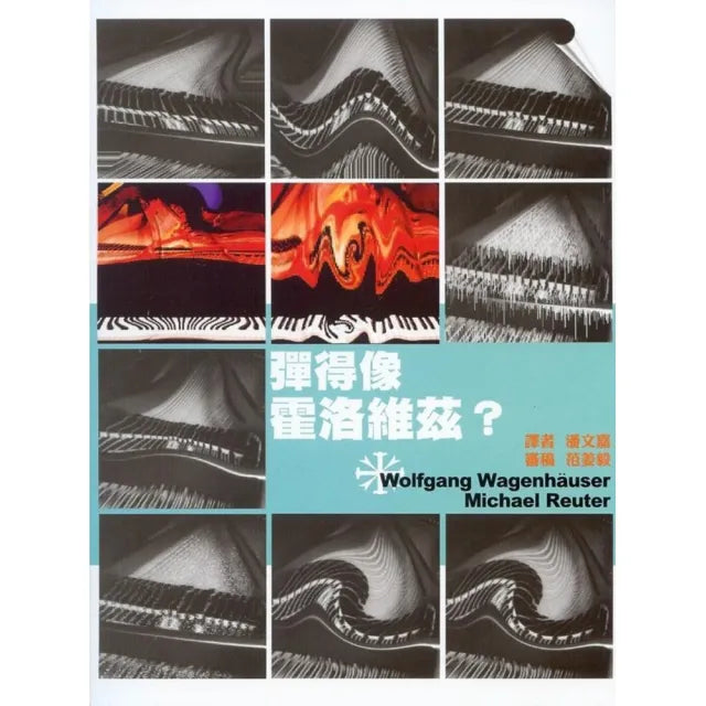 彈得像霍洛維茲(書+CD不分售)