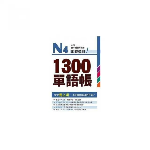 N4即時檢測!1300單語帳