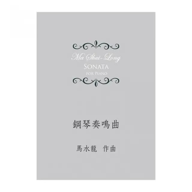 鋼琴奏鳴曲