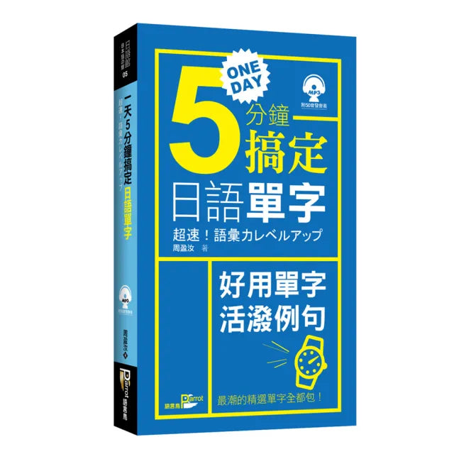 一天5分鐘搞定日語單字(附MP3)