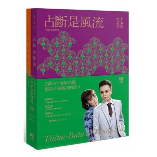 占斷是風流(標準化台語漢字版+華語版2本不分售)