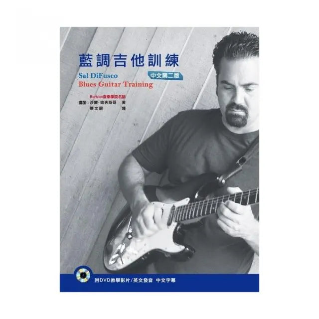 藍調吉他訓練中文第二版(附DVD)