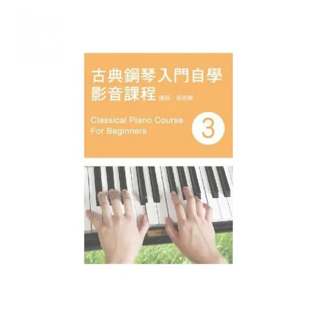 古典鋼琴入門自學影音課程(三)(二版?附DVD)
