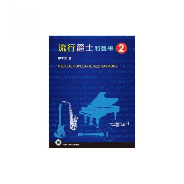 流行爵士和聲學(二)(附CD光碟一片)