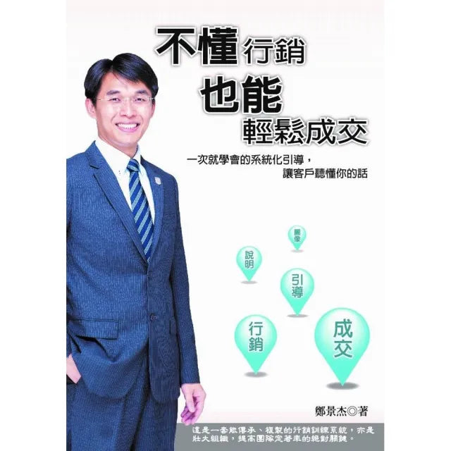 不懂行銷 也能輕鬆成交