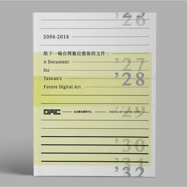給下一輪台灣數位藝術的文件:2006-2016