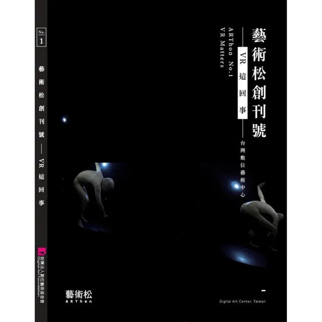 藝術松創刊號:VR這回事 ARThon No. 1:VR Matters