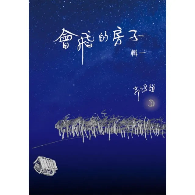 會飛的房子( 輯一 )