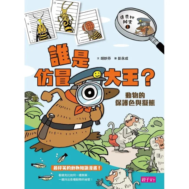 達克比辦案1(改版):誰是仿冒大王?動物的保護色與擬態