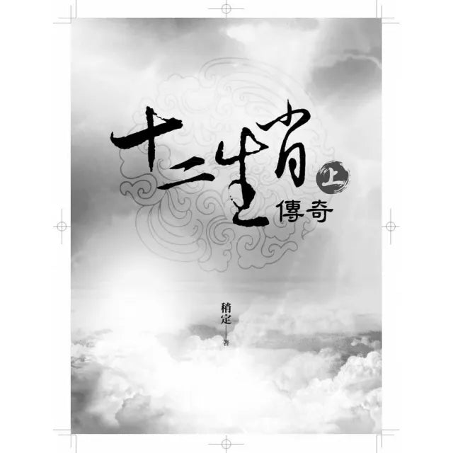 十二生肖傳奇(上)